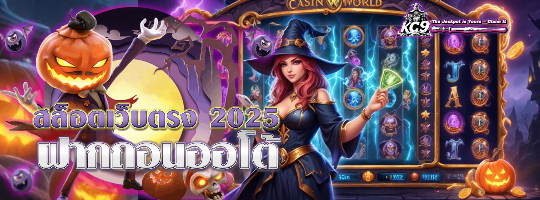 สล็อตเว็บตรง 2025
