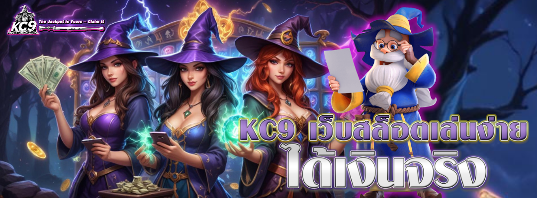 kc9 เว็บสล็อตเล่นง่าย