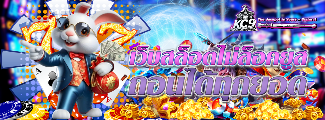เว็บสล็อตไม่ล็อคยูส