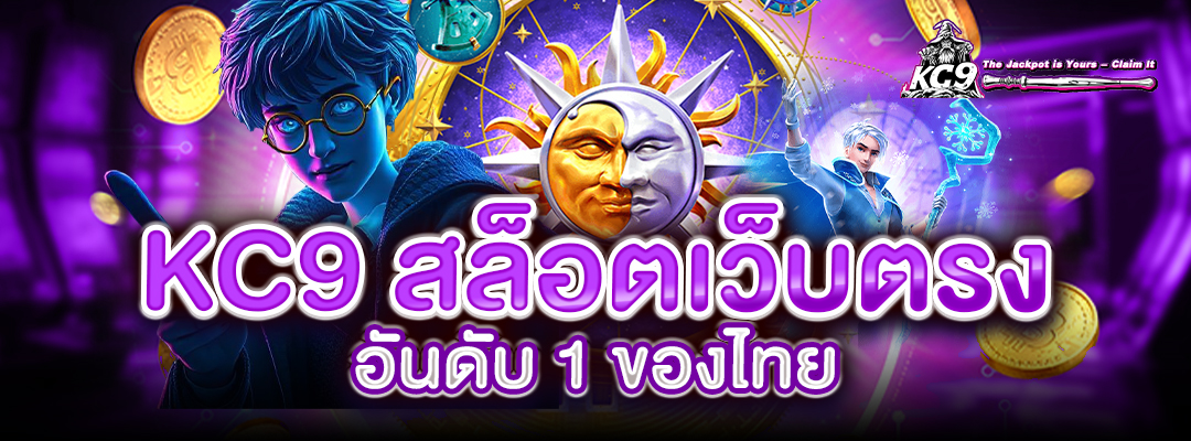kc9 สล็อตเว็บตรง อันดับ 1