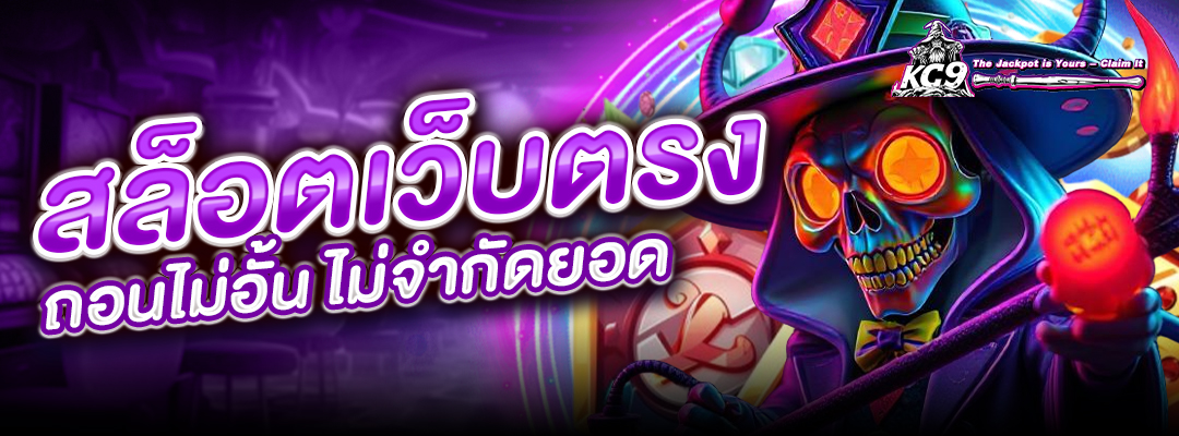 สล็อตเว็บตรง ถอนไม่อั้น