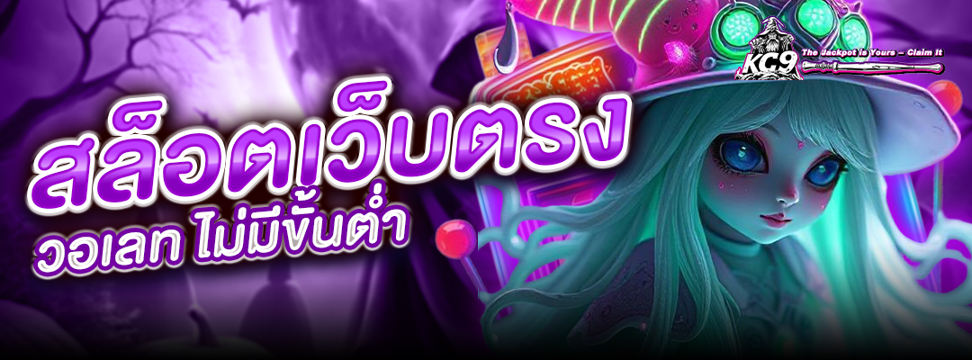 สล็อตเว็บตรง วอเลท