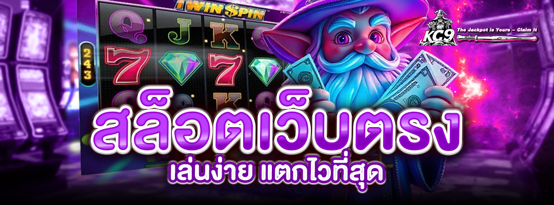 สล็อตเว็บตรง เล่นง่าย