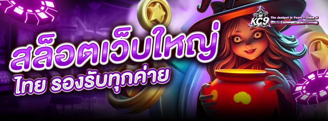 สล็อตเว็บใหญ่ ไทย