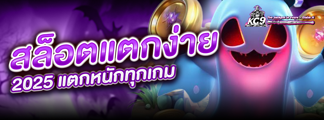 สล็อตแตกง่าย 2025
