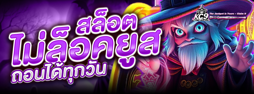 สล็อตไม่ล็อคยูส ถอนได้