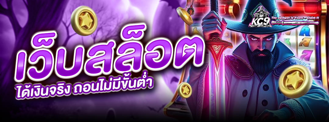 เว็บสล็อตได้เงินจริง