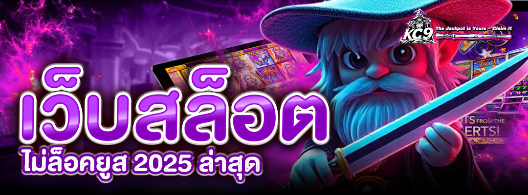 เว็บสล็อตไม่ล็อคยูส 2025