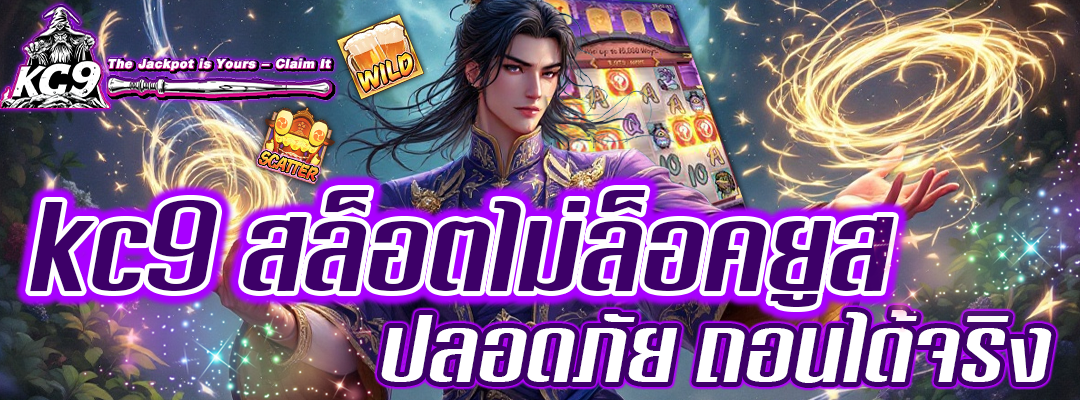 KC9 สล็อตไม่ล็อคยูส