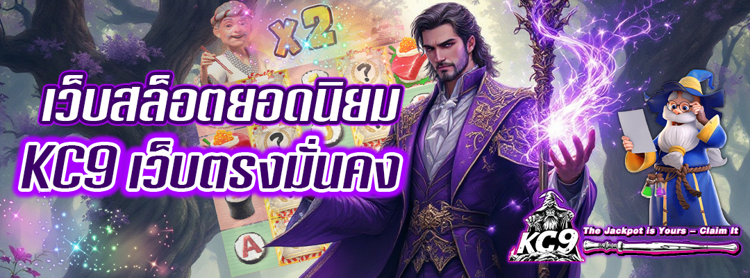 เว็บสล็อตยอดนิยม KC9