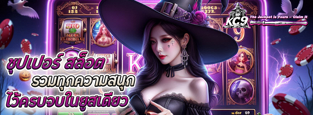 ชุปเปอร์ สล็อต