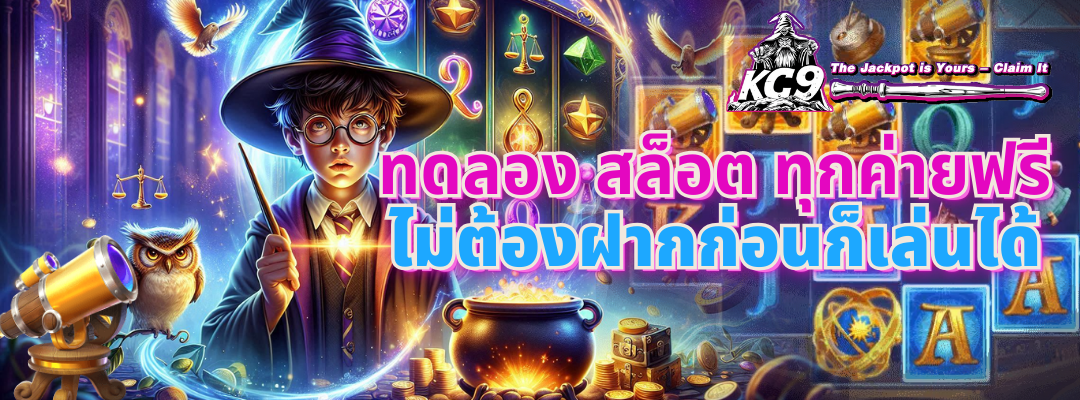 ทดลอง สล็อต