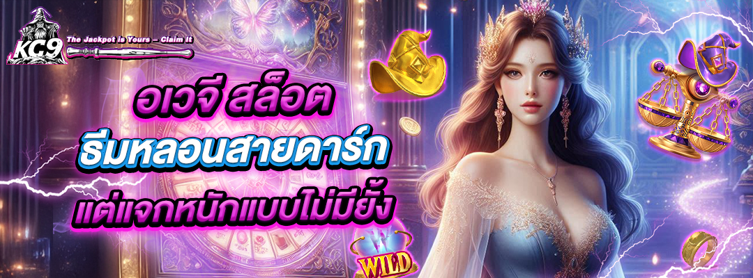 อเวจี สล็อต