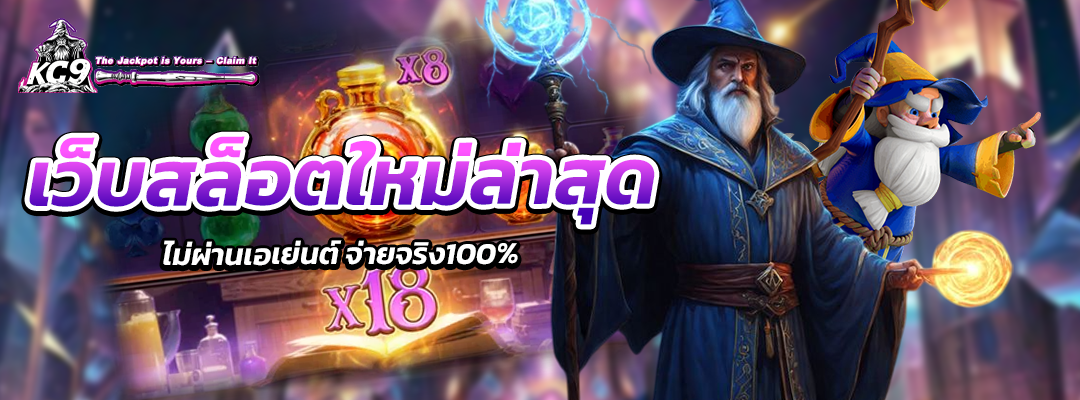 เว็บสล็อตใหม่ล่าสุด ไม่ผ่านเอเย่นต์