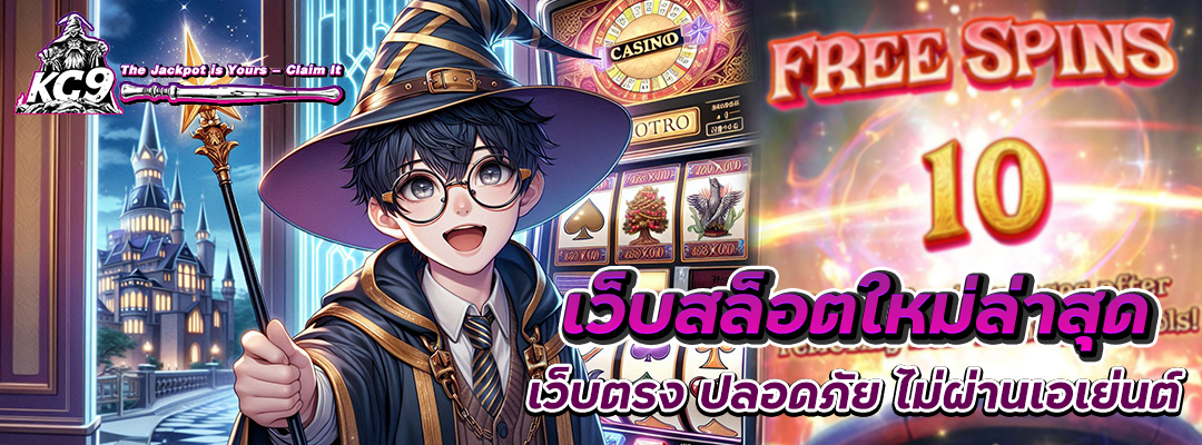 เว็บสล็อตใหม่ล่าสุด เว็บตรง