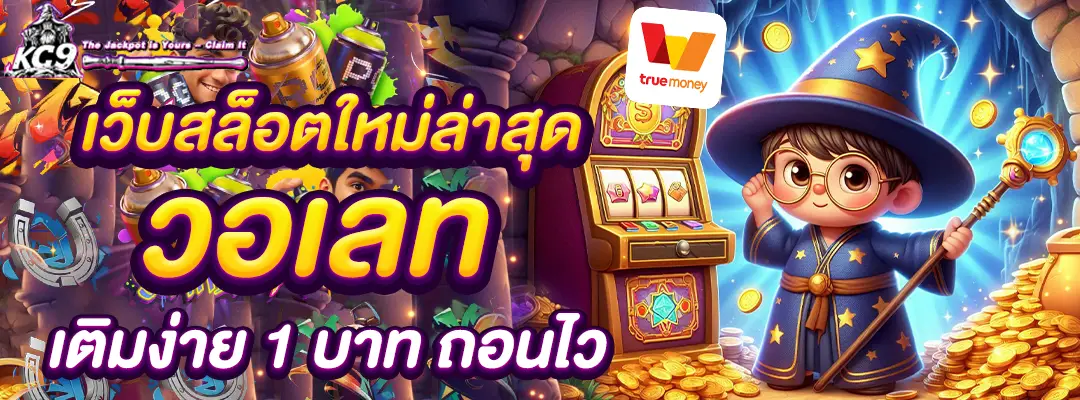 เว็บสล็อตใหม่ล่าสุด วอเลท
