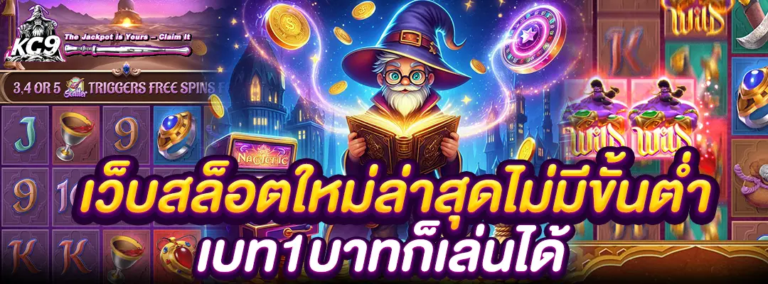 เว็บสล็อตใหม่ล่าสุด ไม่มีขั้นต่ำ